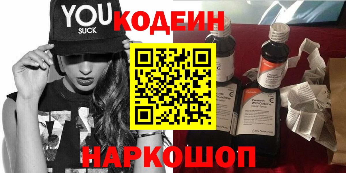 Кодеин напиток Lean (лин) Троицк
